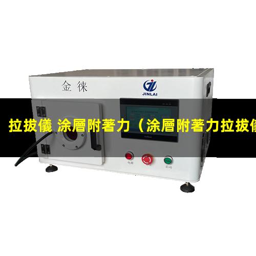 拉拔儀 涂層附著力